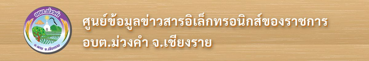 องค์การบริหารส่วนตำบลม่วงคำ ( อบต.ม่วงคำ ) 