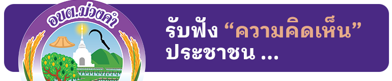 องค์การบริหารส่วนตำบลม่วงคำ ( อบต.ม่วงคำ ) 